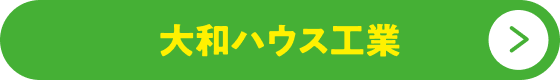 大和ハウス工業ボタン