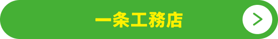 一条工務店ボタン
