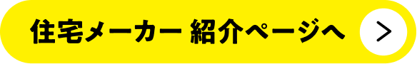 住宅友の会 参加住宅メーカー