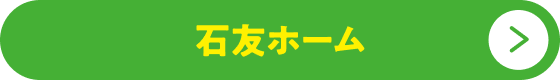 石友ホームボタン
