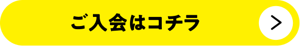 ご入会フォーム
