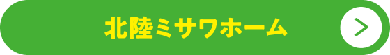 北陸ミサワホームボタン