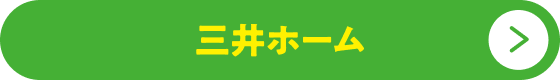 三井ホームボタン