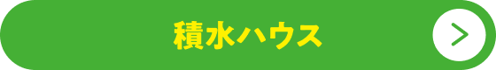 積水ハウスボタン