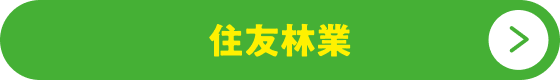 住友林業ボタン