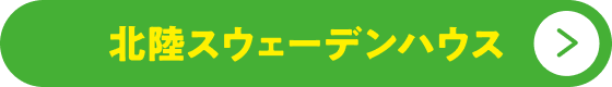 北陸スウェーデンハウスボタン